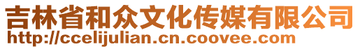 吉林省和眾文化傳媒有限公司