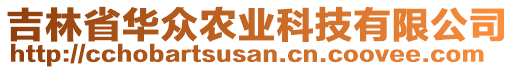 吉林省華眾農(nóng)業(yè)科技有限公司