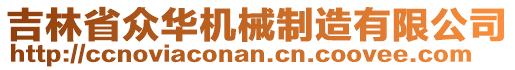 吉林省眾華機(jī)械制造有限公司