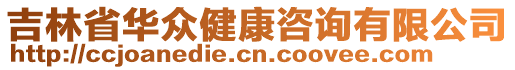 吉林省華眾健康咨詢有限公司