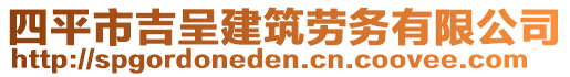 四平市吉呈建筑勞務(wù)有限公司