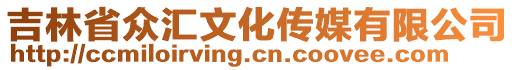 吉林省眾匯文化傳媒有限公司