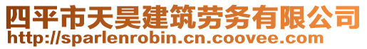 四平市天昊建筑勞務(wù)有限公司