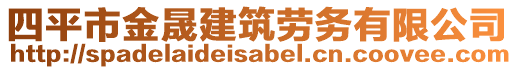 四平市金晟建筑勞務有限公司