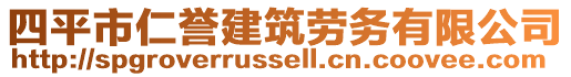 四平市仁譽建筑勞務有限公司