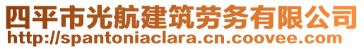 四平市光航建筑勞務有限公司