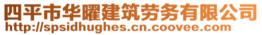 四平市華曜建筑勞務(wù)有限公司