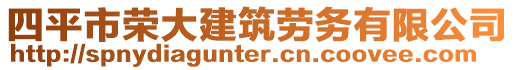 四平市榮大建筑勞務有限公司