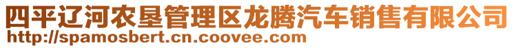 四平遼河農(nóng)墾管理區(qū)龍騰汽車銷售有限公司