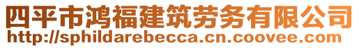 四平市鴻福建筑勞務(wù)有限公司