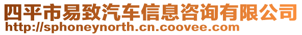 四平市易致汽車(chē)信息咨詢(xún)有限公司