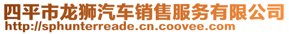 四平市龍獅汽車銷售服務(wù)有限公司