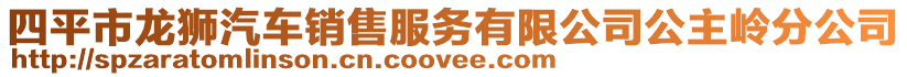 四平市龍獅汽車銷售服務(wù)有限公司公主嶺分公司