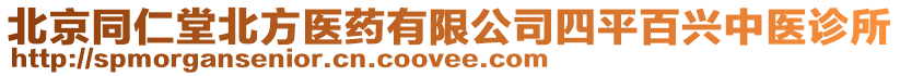 北京同仁堂北方醫(yī)藥有限公司四平百興中醫(yī)診所