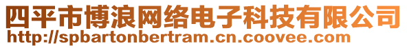 四平市博浪網(wǎng)絡(luò)電子科技有限公司