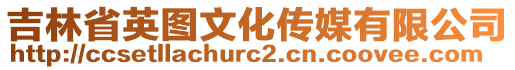 吉林省英圖文化傳媒有限公司