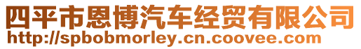 四平市恩博汽車(chē)經(jīng)貿(mào)有限公司