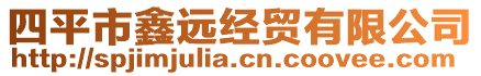 四平市鑫遠經貿有限公司