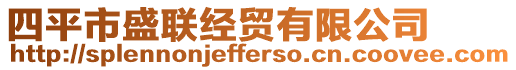 四平市盛聯(lián)經(jīng)貿(mào)有限公司