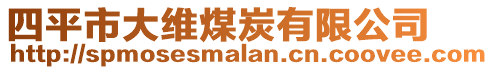 四平市大維煤炭有限公司