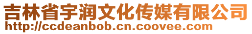 吉林省宇潤文化傳媒有限公司