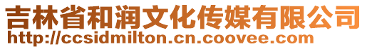 吉林省和润文化传媒有限公司