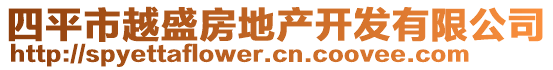 四平市越盛房地產(chǎn)開發(fā)有限公司