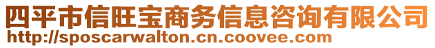 四平市信旺寶商務(wù)信息咨詢有限公司