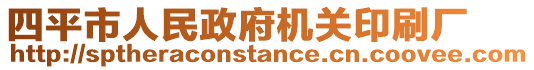 四平市人民政府機(jī)關(guān)印刷廠