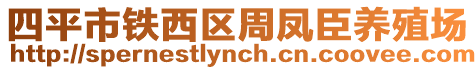 四平市鐵西區(qū)周鳳臣養(yǎng)殖場(chǎng)