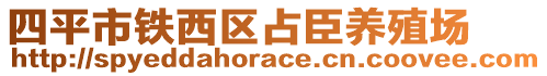 四平市鐵西區(qū)占臣養(yǎng)殖場