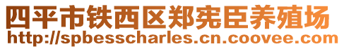 四平市鐵西區(qū)鄭憲臣養(yǎng)殖場(chǎng)