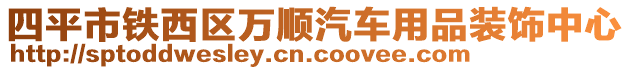 四平市鐵西區(qū)萬順汽車用品裝飾中心