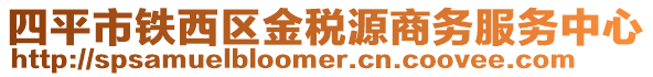 四平市鐵西區(qū)金稅源商務服務中心