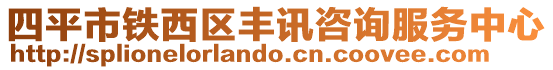 四平市鐵西區(qū)豐訊咨詢服務(wù)中心