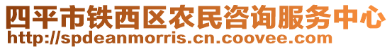 四平市鐵西區(qū)農(nóng)民咨詢服務(wù)中心