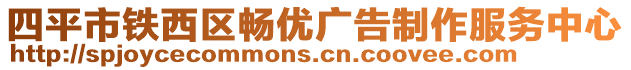 四平市鐵西區(qū)暢優(yōu)廣告制作服務(wù)中心