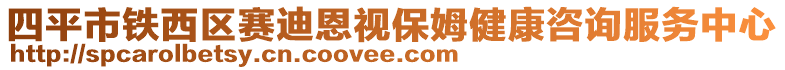 四平市鐵西區(qū)賽迪恩視保姆健康咨詢(xún)服務(wù)中心