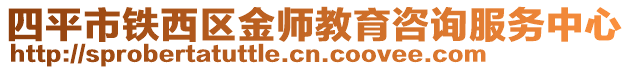 四平市鐵西區(qū)金師教育咨詢服務(wù)中心