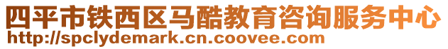 四平市鐵西區(qū)馬酷教育咨詢服務(wù)中心