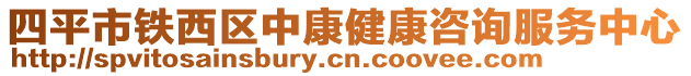 四平市鐵西區(qū)中康健康咨詢服務(wù)中心