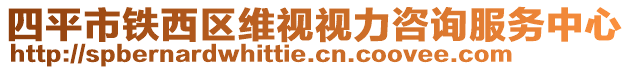 四平市鐵西區(qū)維視視力咨詢服務(wù)中心