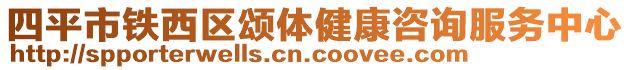 四平市鐵西區(qū)頌體健康咨詢服務中心