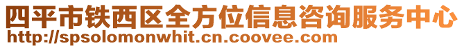 四平市鐵西區(qū)全方位信息咨詢服務(wù)中心