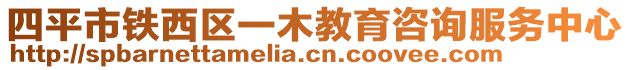 四平市鐵西區(qū)一木教育咨詢(xún)服務(wù)中心