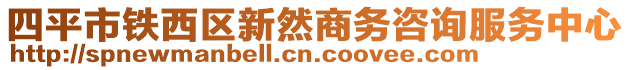 四平市鐵西區(qū)新然商務(wù)咨詢服務(wù)中心