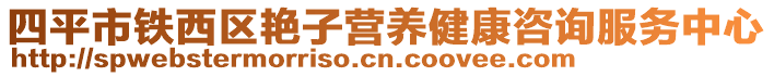 四平市鐵西區(qū)艷子營(yíng)養(yǎng)健康咨詢服務(wù)中心