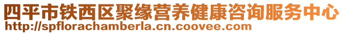 四平市鐵西區(qū)聚緣營(yíng)養(yǎng)健康咨詢服務(wù)中心