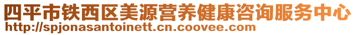 四平市鐵西區(qū)美源營養(yǎng)健康咨詢服務(wù)中心