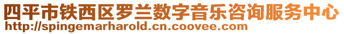 四平市鐵西區(qū)羅蘭數(shù)字音樂咨詢服務(wù)中心